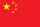 中国